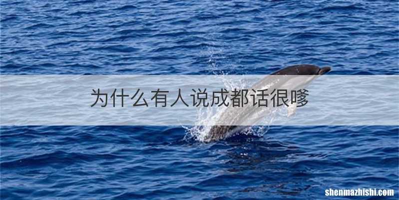 为什么有人说成都话很嗲