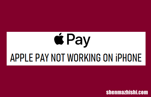 苹果pay不能用修复 iPhone显示无法连接Apple pay
