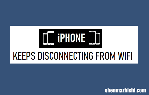 苹果手机无线网络修复 iPhone不断断开WiFi怎么办