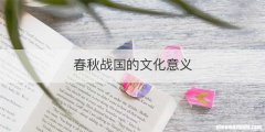 春秋战国的文化意义