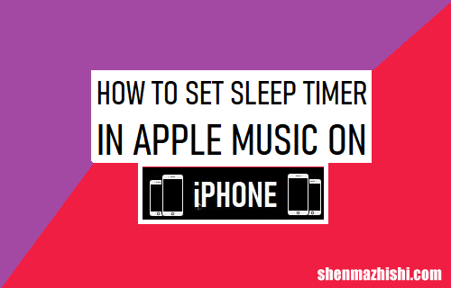 如何在iPhone上的苹果音乐中设置睡眠定时器