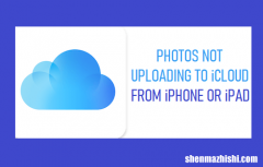照片无法从iPhone或iPad上传到iCloud[修复方法]