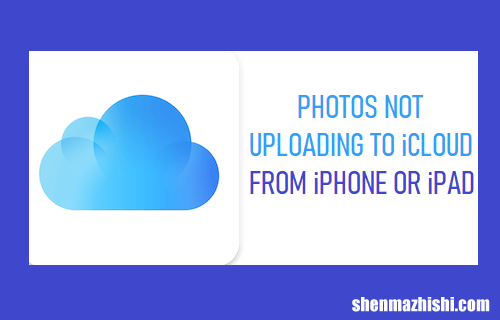 照片无法从iPhone或iPad上传到iCloud[修复方法]