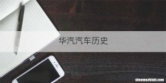 华汽汽车历史
