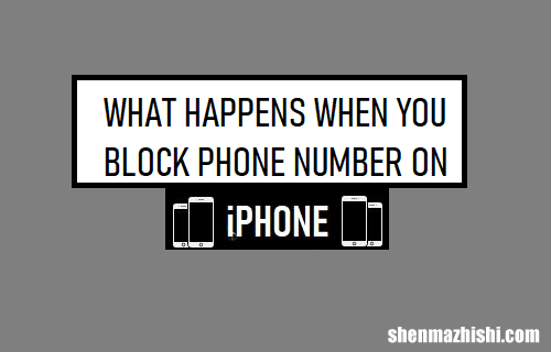 当您在iPhone上屏蔽电话号码时会发生什么