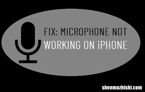 iPhone麦克风不能用了，失灵没声9种修复方法