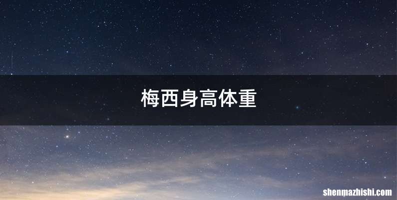 梅西身高体重