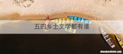 五四乡土文学都有谁