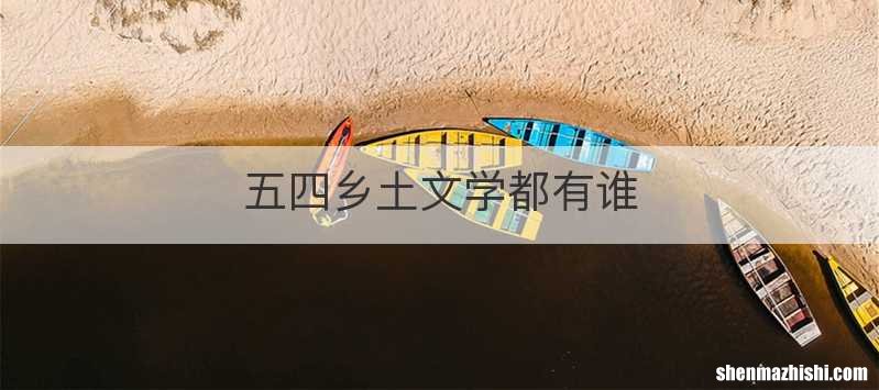 五四乡土文学都有谁