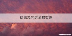 徐悲鸿的老师都有谁
