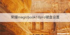 荣耀magicbook16pro键盘设置