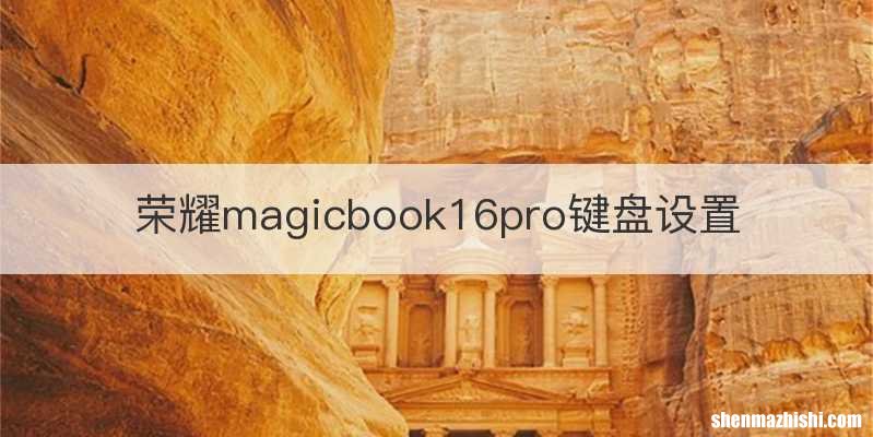 荣耀magicbook16pro键盘设置