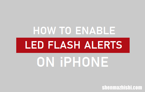 闪烁以示提醒 如何在iPhone上启用LED闪光灯