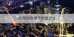 云南珍珠栒子养殖方法