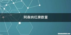 阿森纳红牌数量