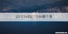 23寸2k和27寸4k哪个清