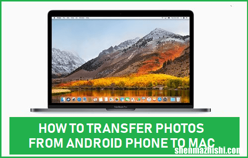 如何将照片从Android手机传输到Mac电脑