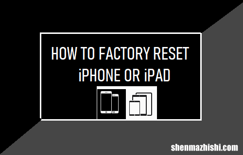 2023教程 如何将iPhone或iPad恢复出厂设置