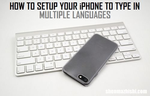 苹果添加新语种键盘 如何在iPhone上使用多语言键盘