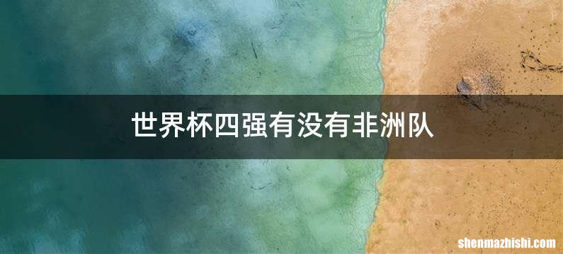 世界杯四强有没有非洲队