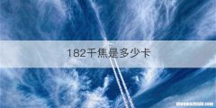 182千焦是多少卡