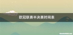 欧冠联赛半决赛时间表