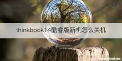 thinkbook14酷睿版新机怎么关机