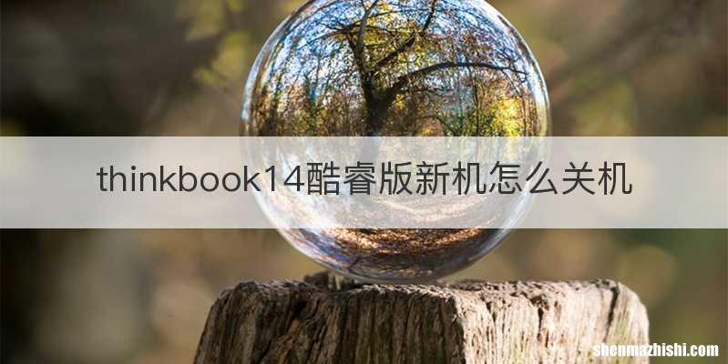 thinkbook14酷睿版新机怎么关机