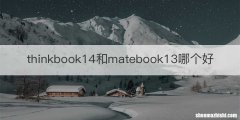 thinkbook14和matebook13哪个好