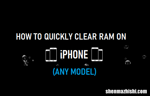 任何型号 如何快速清除iPhone上的RAM