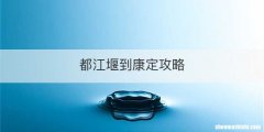 都江堰到康定攻略