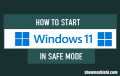 如何以安全模式启动Win11，退出安全模式步骤
