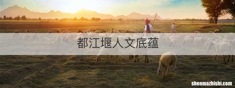都江堰人文底蕴