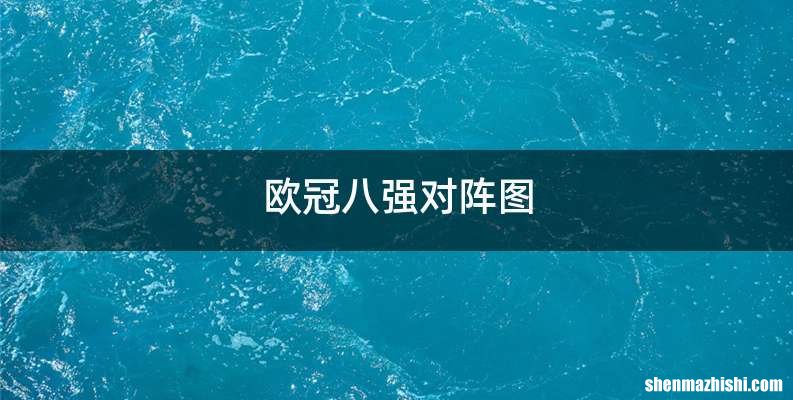 欧冠八强对阵图