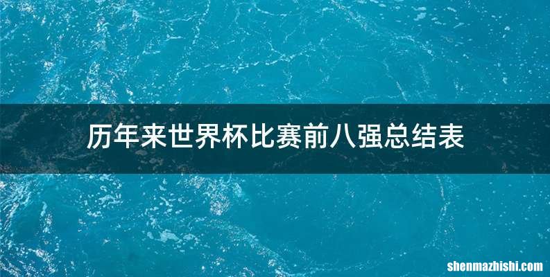 历年来世界杯比赛前八强总结表