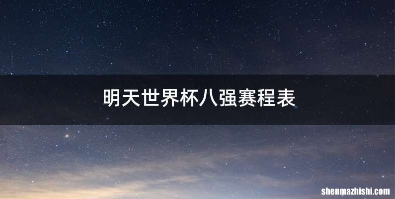 明天世界杯八强赛程表