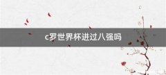 c罗世界杯进过八强吗