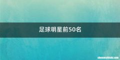 足球明星前50名