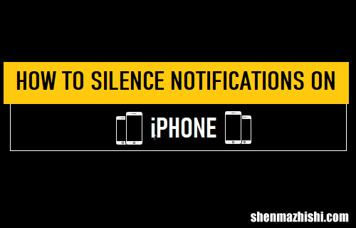 如何在iPhone上静音通知，苹果提醒事项启用静音