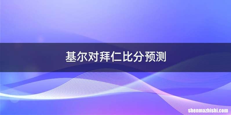 基尔对拜仁比分预测