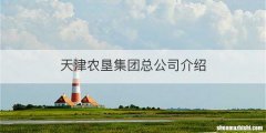 天津农垦集团总公司介绍