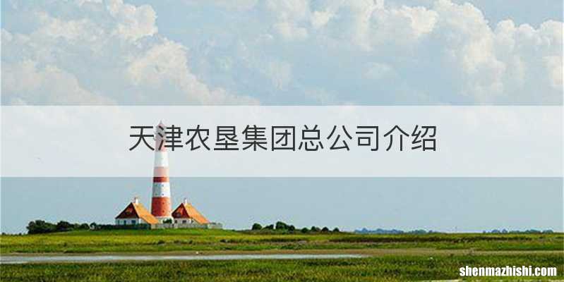 天津农垦集团总公司介绍