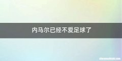 内马尔已经不爱足球了