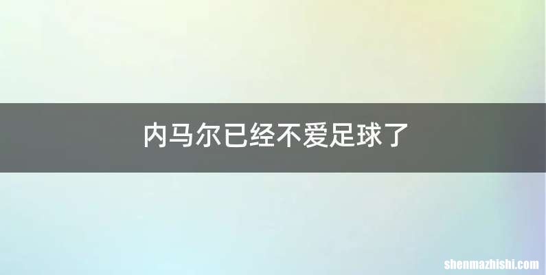 内马尔已经不爱足球了