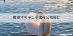 曹操挟天子以令诸侯故事概括