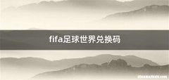 fifa足球世界兑换码