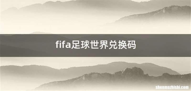 fifa足球世界兑换码