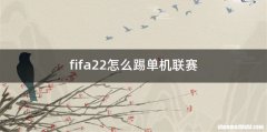 fifa22怎么踢单机联赛