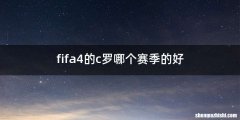 fifa4的c罗哪个赛季的好