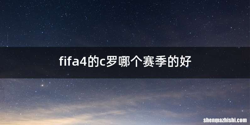 fifa4的c罗哪个赛季的好